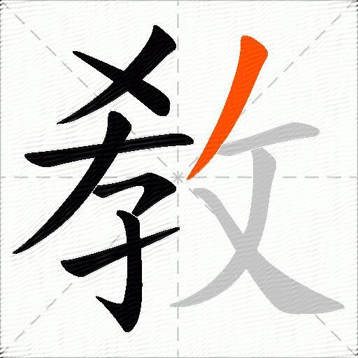 敎