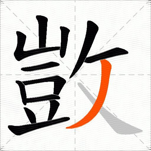 敳