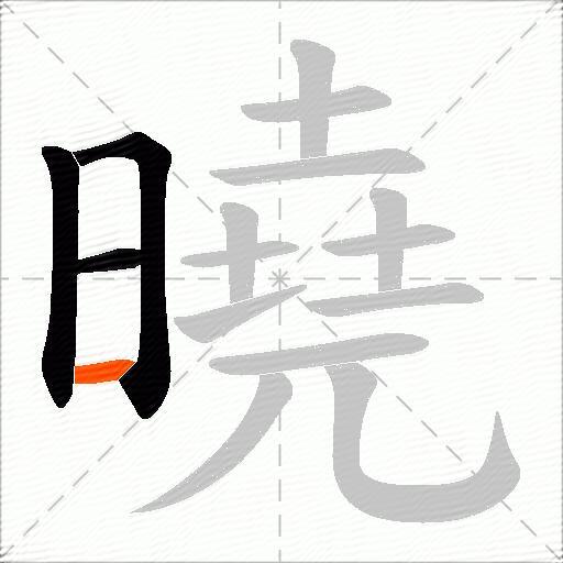 曉