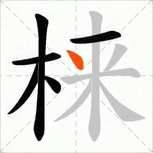 梾