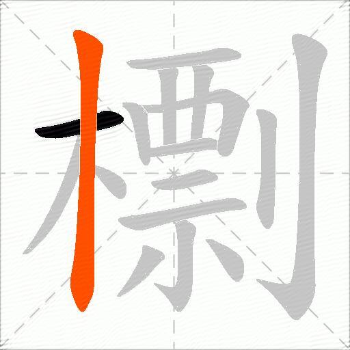 檦