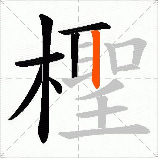 檉