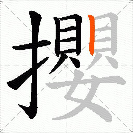 攖