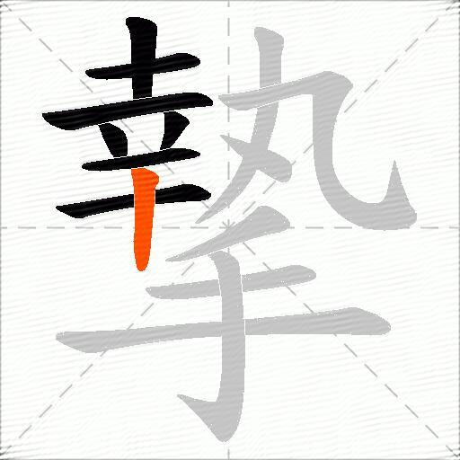 摯