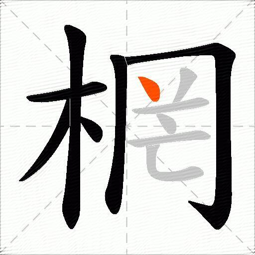 棢