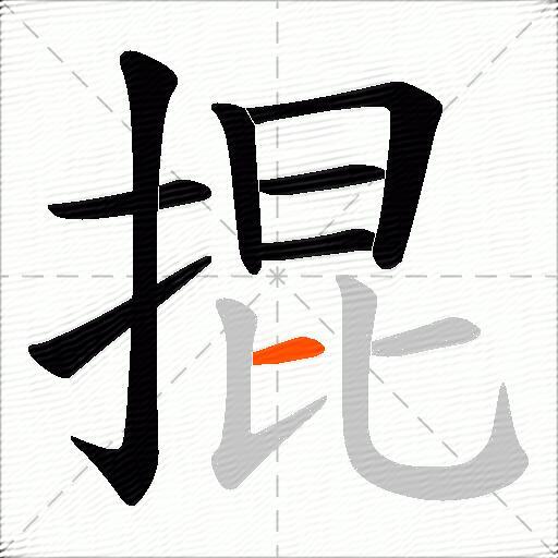 掍