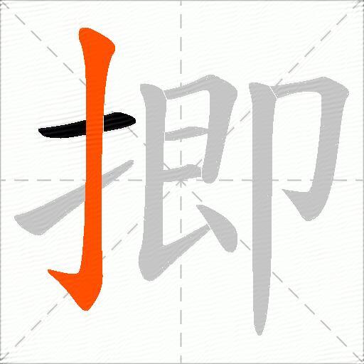 揤