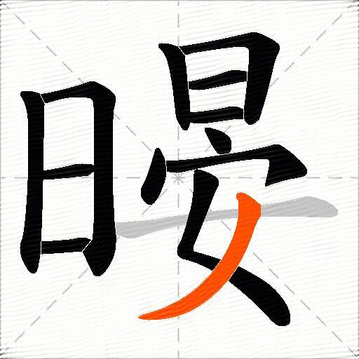 暥
