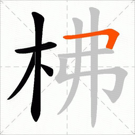 柫