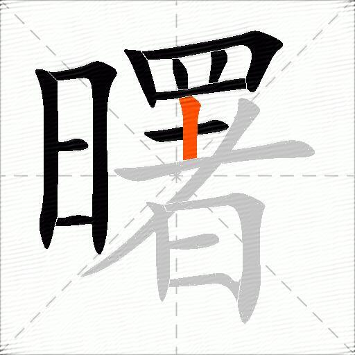 曙