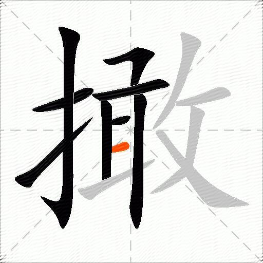 撖