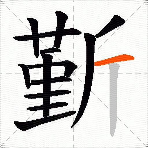斳