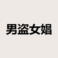 男盗女娼是什么意思