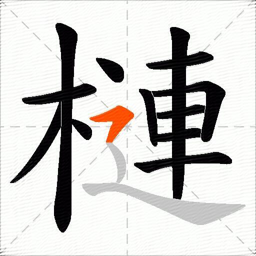 槤