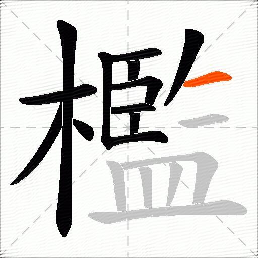 檻