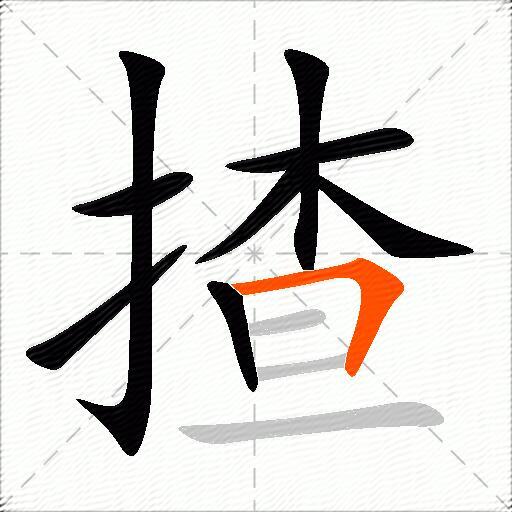 揸