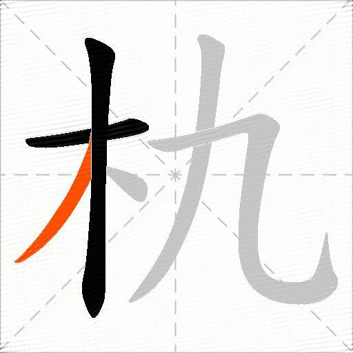 朹