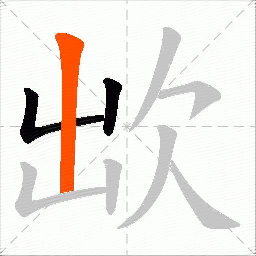 欪
