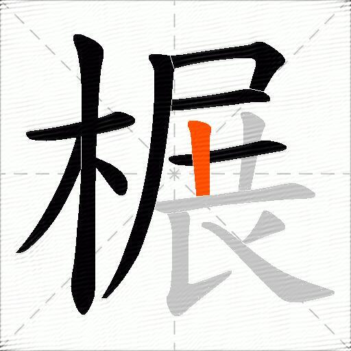 榐