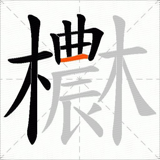 欁