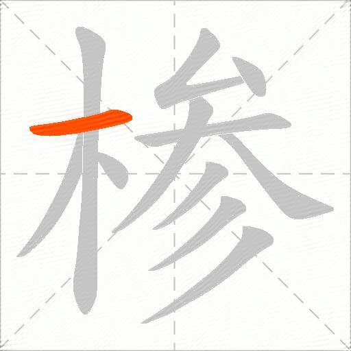 椮