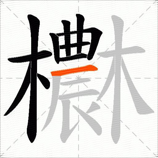 欁