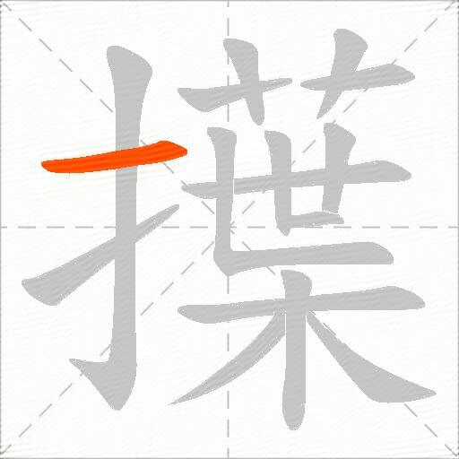 擛