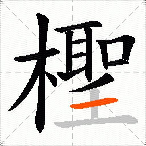 檉