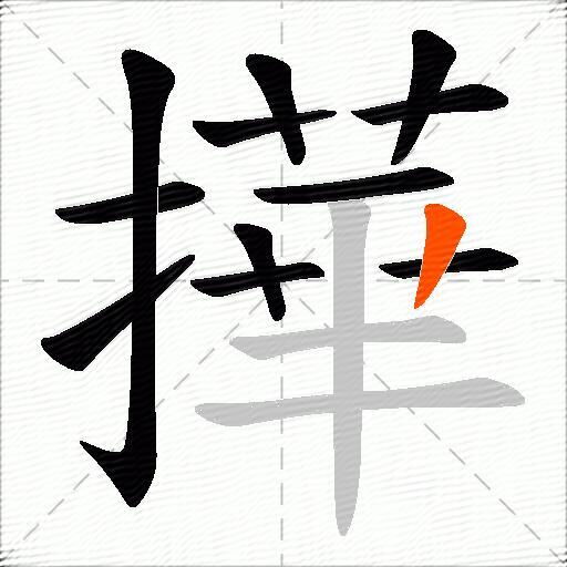 撶