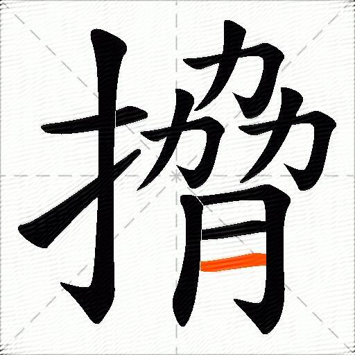 搚