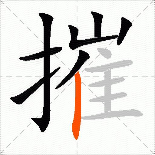 摧