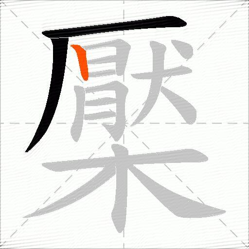 檿