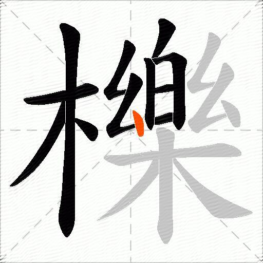 櫟