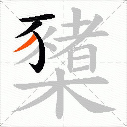 櫫
