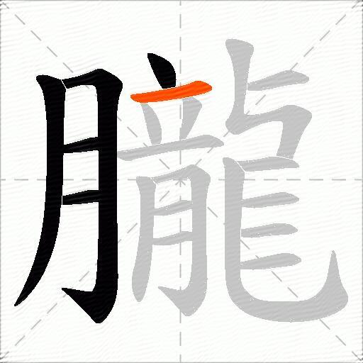 朧