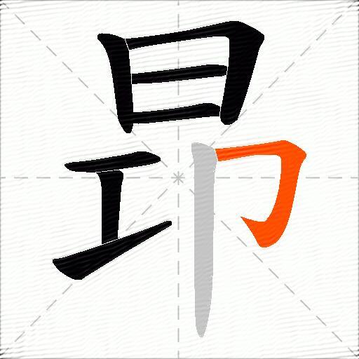 昻