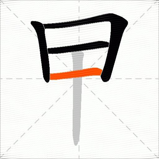 曱