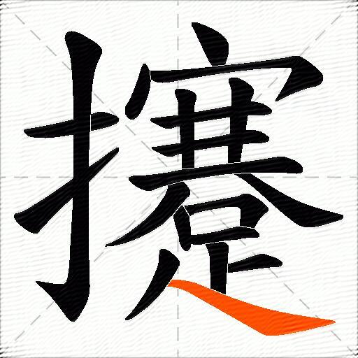 攓