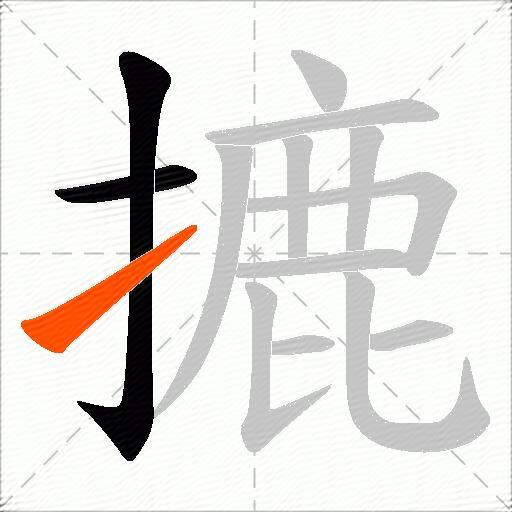 摝