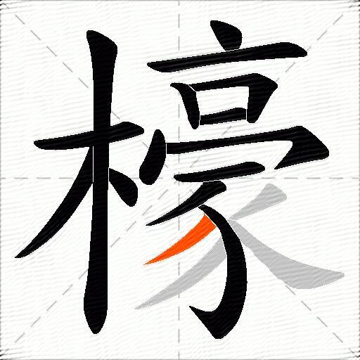 檺