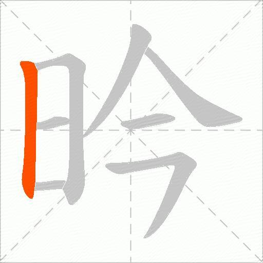 昑