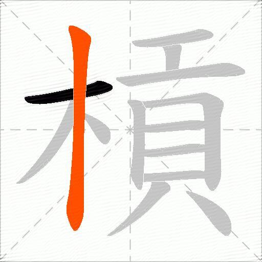 槓