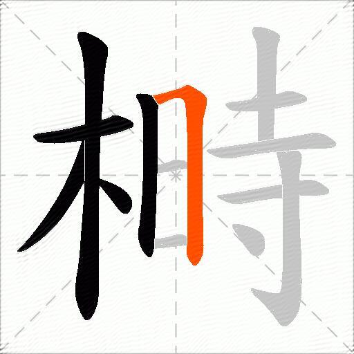 榯