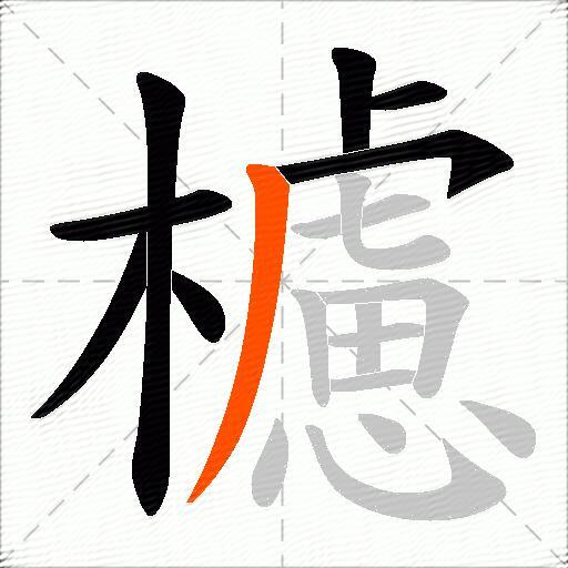 櫖