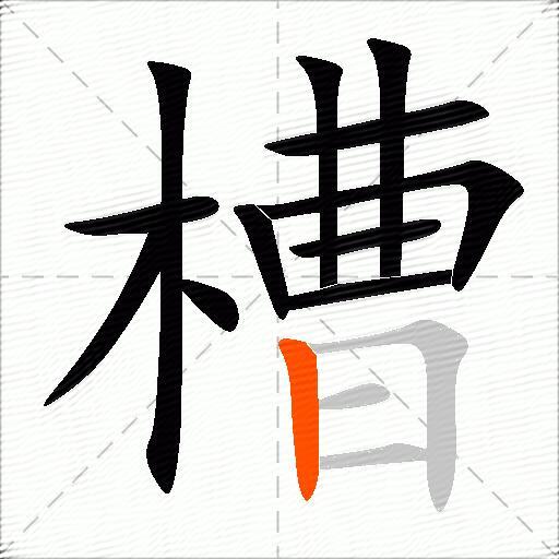 槽
