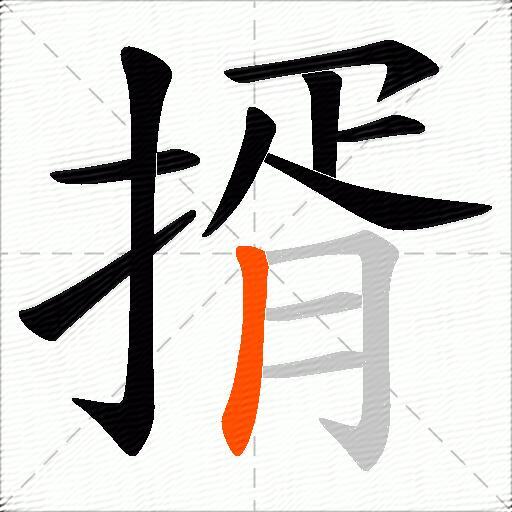 揟