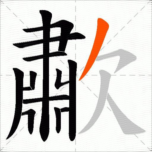 歗