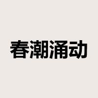 春潮涌动是什么意思