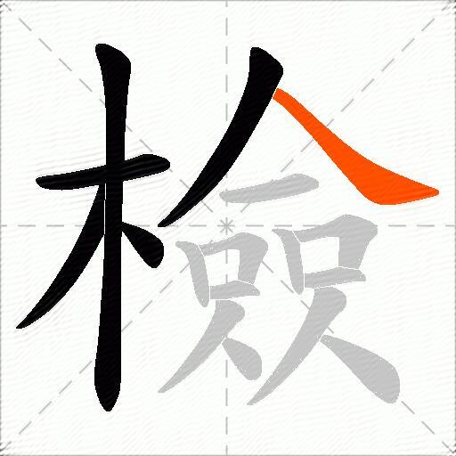 檢