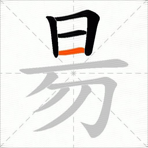 昜
